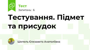 Тестування. Підмет та присудок