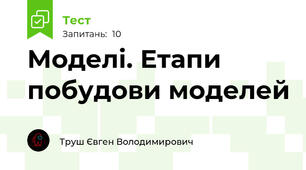 Моделі. Етапи побудови моделей