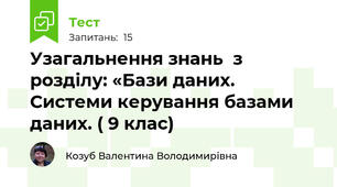 Узагальнення знань  з розділу: «Бази даних. Системи керування базами даних. ( 9 клас)
