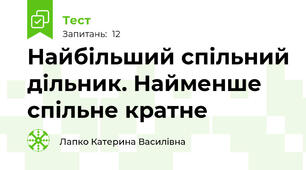 Найбільший спільний дільник. Найменше спільне кратне
