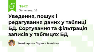 Уведення, пошук і редагування даних у таблиці БД. Сортування та фільтрація записів у таблицях БД