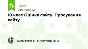 10 клас Оцінка сайту. Просування сайту