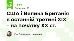 США і Велика Британія в останній третині ХІХ – на початку ХХ ст.
