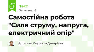Самостійна робота "Сила струму, напруга, електричний опір"