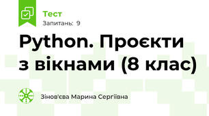 Python. Проєкти з вікнами (8 клас)
