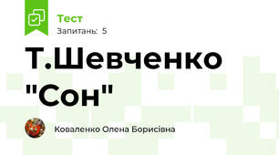 Т.Шевченко "Сон"