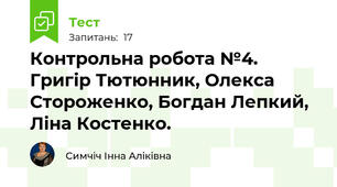 Контрольна робота №4. Григір Тютюнник, Олекса Стороженко, Богдан Лепкий, Ліна Костенко.