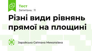Різні види рівнянь прямої на площині
