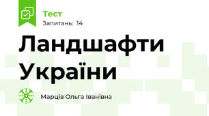 Ландшафти України