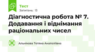 Діагностична робота № 7. Додавання і віднімання раціональних чисел