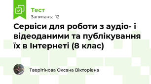 Сервіси для роботи з аудіо- і відеоданими та публікування їх в Інтернеті (8 клас)