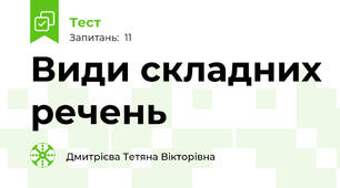 Види складних речень