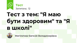 Тест з тем: "Я маю бути здоровим" та "Я в школі"