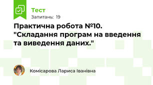 Практична робота №10. "Складання програм на введення та виведення даних." 