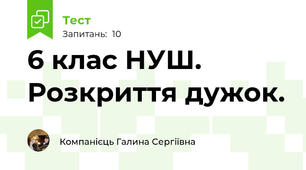 6 клас НУШ. Розкриття дужок.