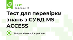 Тест для перевірки знань з СУБД MS ACCESS