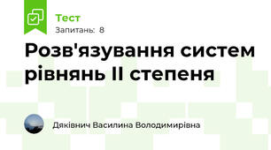 Розв'язування систем рівнянь ІІ степеня