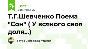 Т.Г.Шевченко Поема "Сон" ( У всякого своя доля...)