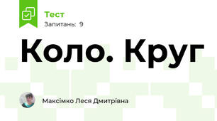 Коло. Круг