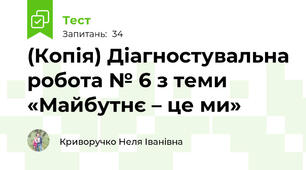 (Копія) Діагностувальна робота № 6 з теми «Майбутнє – це ми»