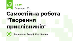 Самостійна робота "Творення прислівників"