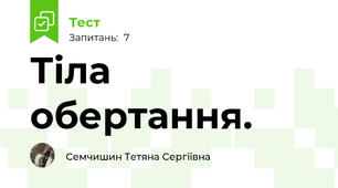 Тіла обертання.