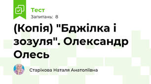 (Копія) "Бджілка і зозуля". Олександр Олесь