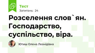 Розселення слов`ян. Господарство, суспільство, віра.