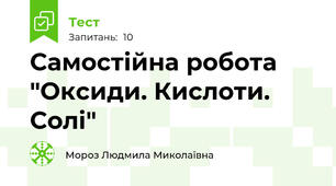Самостійна робота "Оксиди. Кислоти. Солі"