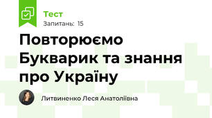 Повторюємо Букварик та знання про Україну