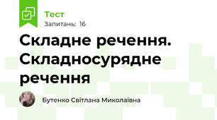 Складне речення. Складносурядне речення