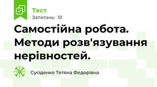 Самостійна робота. Методи розв'язування нерівностей.