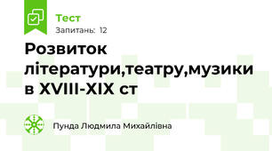 Розвиток літератури,театру,музики в ХVІІІ-ХІХ ст