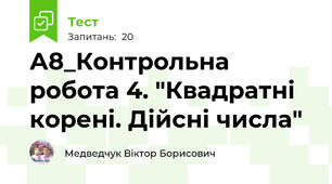 А8_Контрольна робота 4. "Квадратні корені. Дійсні числа"