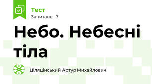 Небо. Небесні тіла