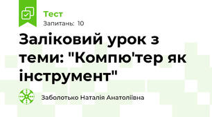 Заліковий урок з теми: "Компю'тер як інструмент"