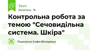 Контрольна робота за темою "Сечовидільна система. Шкіра"