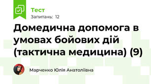 Домедична допомога в умовах бойових дій (тактична медицина) (9)