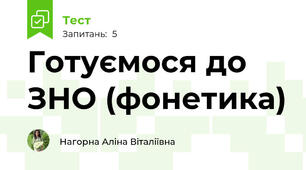 Готуємося до ЗНО (фонетика)