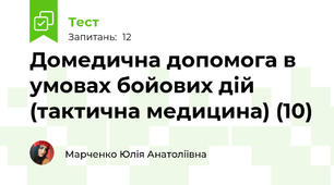  Домедична допомога в умовах бойових дій (тактична медицина) (10)