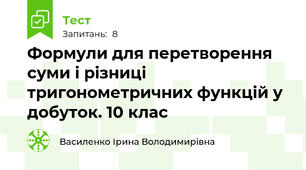  Формули для перетворення суми і різниці тригонометричних функцій у добуток. 10 клас