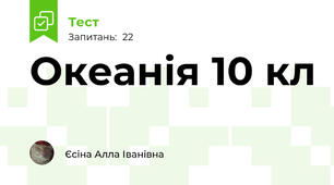 Океанія 10 кл