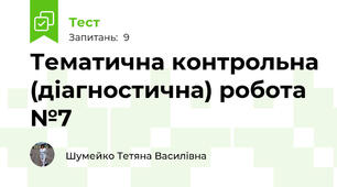Тематична контрольна (діагностична) робота №7