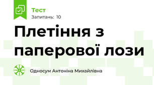 Плетіння з паперової лози