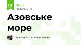 Азовське море