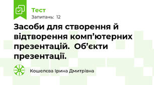 Засоби для створення й відтворення комп’ютерних презентацій.  Об’єкти презентації. 