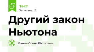 Другий закон Ньютона