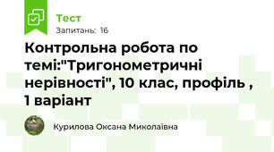 Контрольна робота по темі:"Тригонометричні нерівності", 10 клас, профіль , 1 варіант