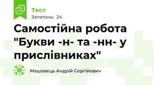 Самостійна робота "Букви -н- та -нн- у прислівниках"