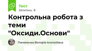 Контрольна робота з теми "Оксиди.Основи"